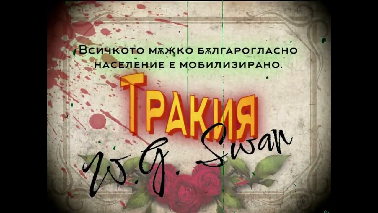 Дунавската патка W.G. Swan: Пушка пукна, ек отекна! Знак се даде за борба.