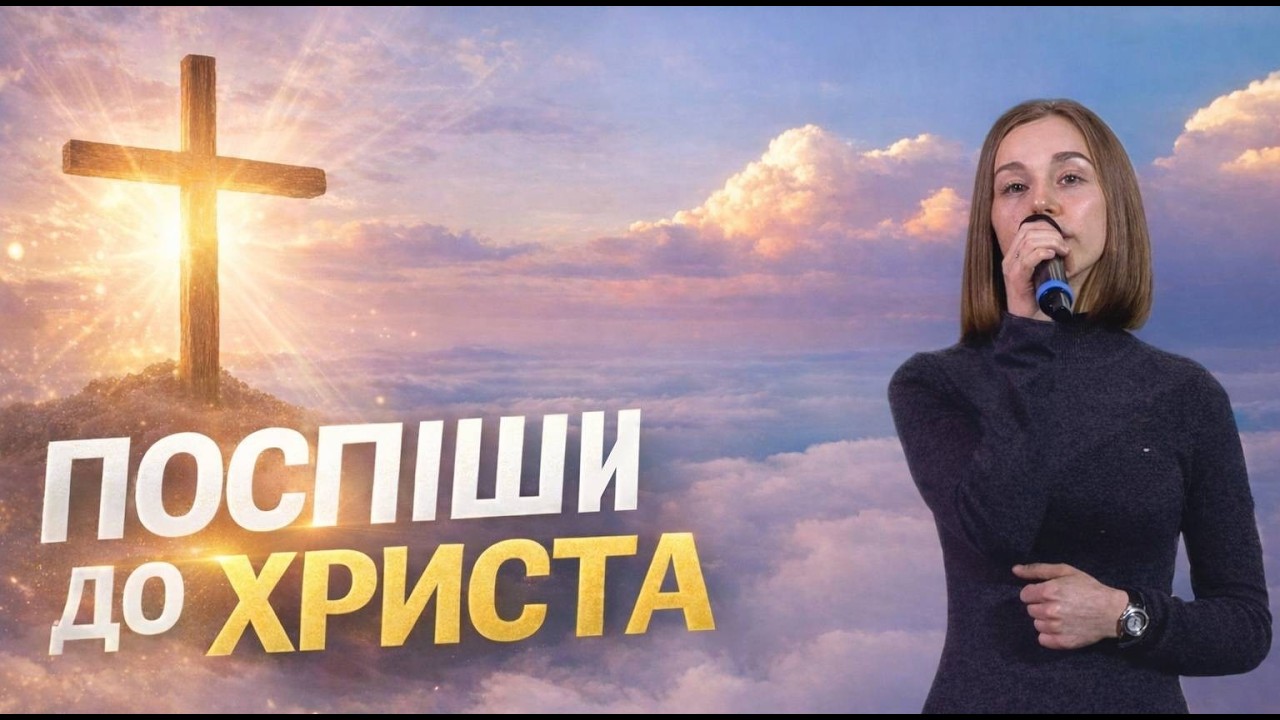 Поспіши до Христа | #music