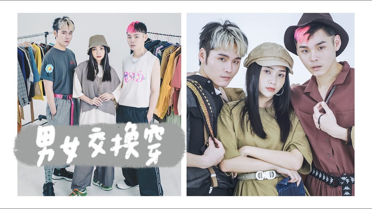 展榮展瑞色當頭勾搭豹紋妹？擺脫男女生穿衣服的固定公式！｜林瑄 Shiuan FEAT.展榮展瑞 K.R Bros