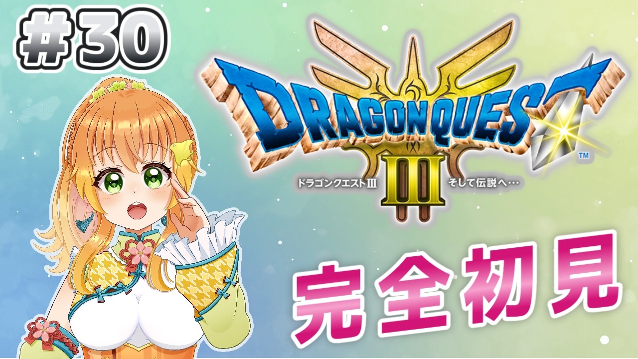 【#朝活 /#ドラクエ3 】ドラクエ11sをクリアしたVTuberがドラクエⅢリメイク版に挑んでいくよ！#30　【#完全初見 /#ドラゴンクエスト3 】#vtuber