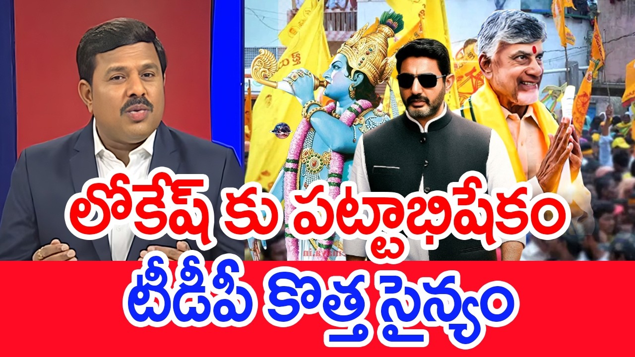 లోకేష్ కు పట్టాభిషేకం..టీడీపీ కొత్త సైన్యం..: Mahaa Vamsi Analysis On TDP Working President Lokesh