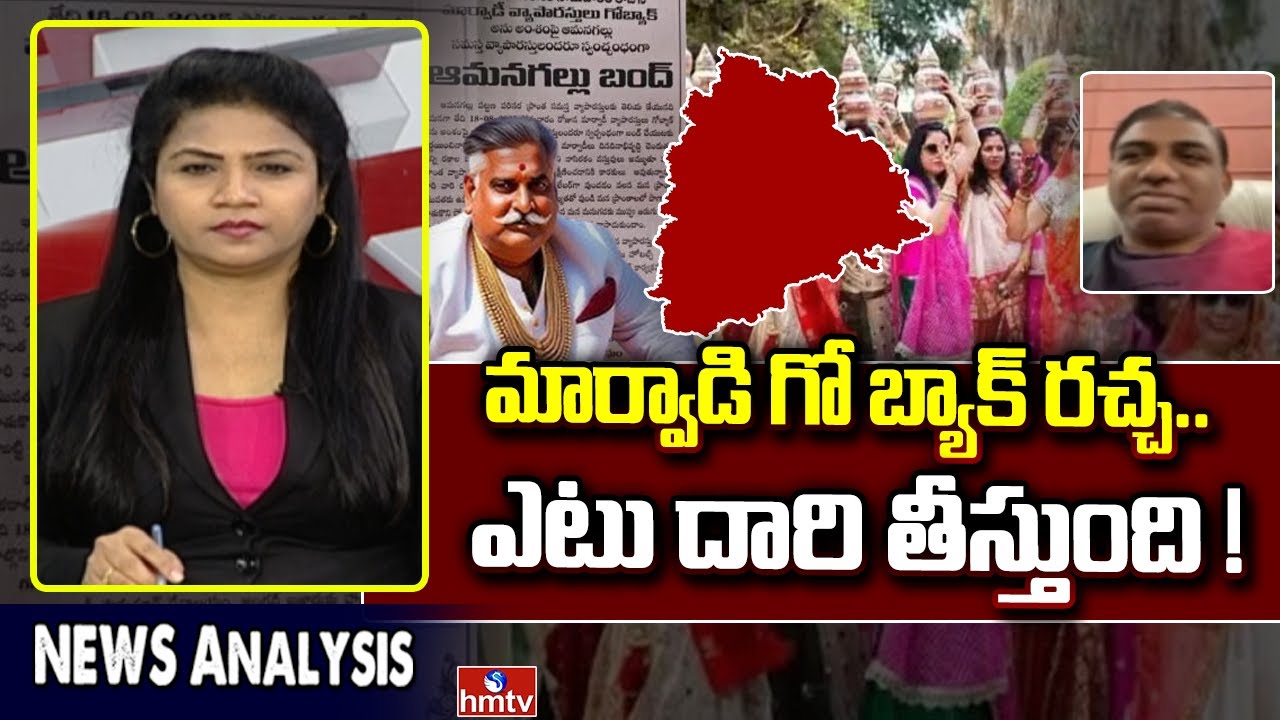 Go Back Marwadi Controversy : మార్వాడి గో బ్యాక్ రచ్చ.. ఎటు దారి తీస్తుంది.! | News Analysis | hmtv
