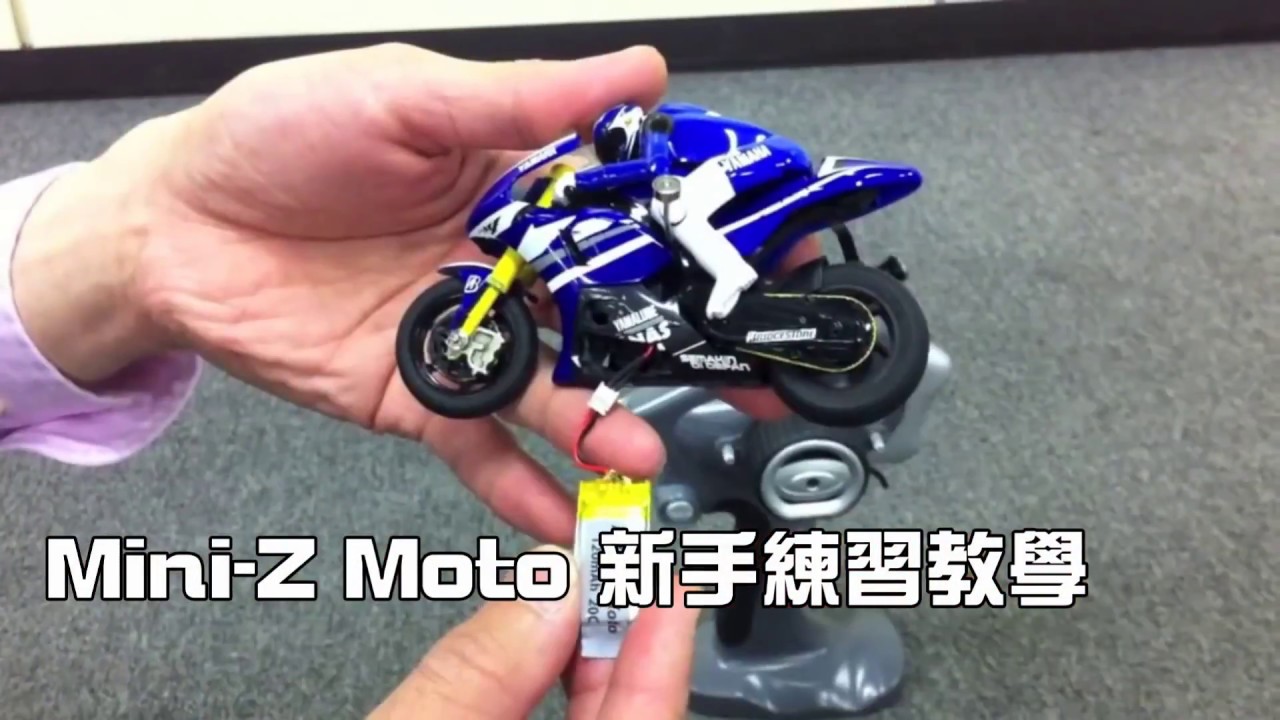 【Mini-Z小教室】Mini-Z Moto 新手練習教學