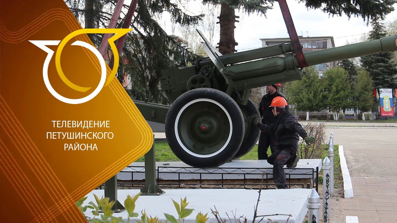 В посёлке Вольгинский установили две гаубицы