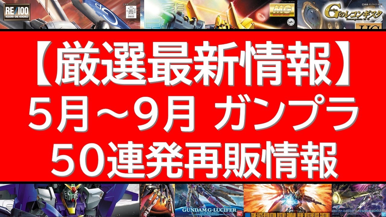 【厳選ラインナップ】5月～9月 人気ガンプラ再販50連発情報！今年のガンプラ再販の傾向に変化あり？あのガンプラが連続再販！