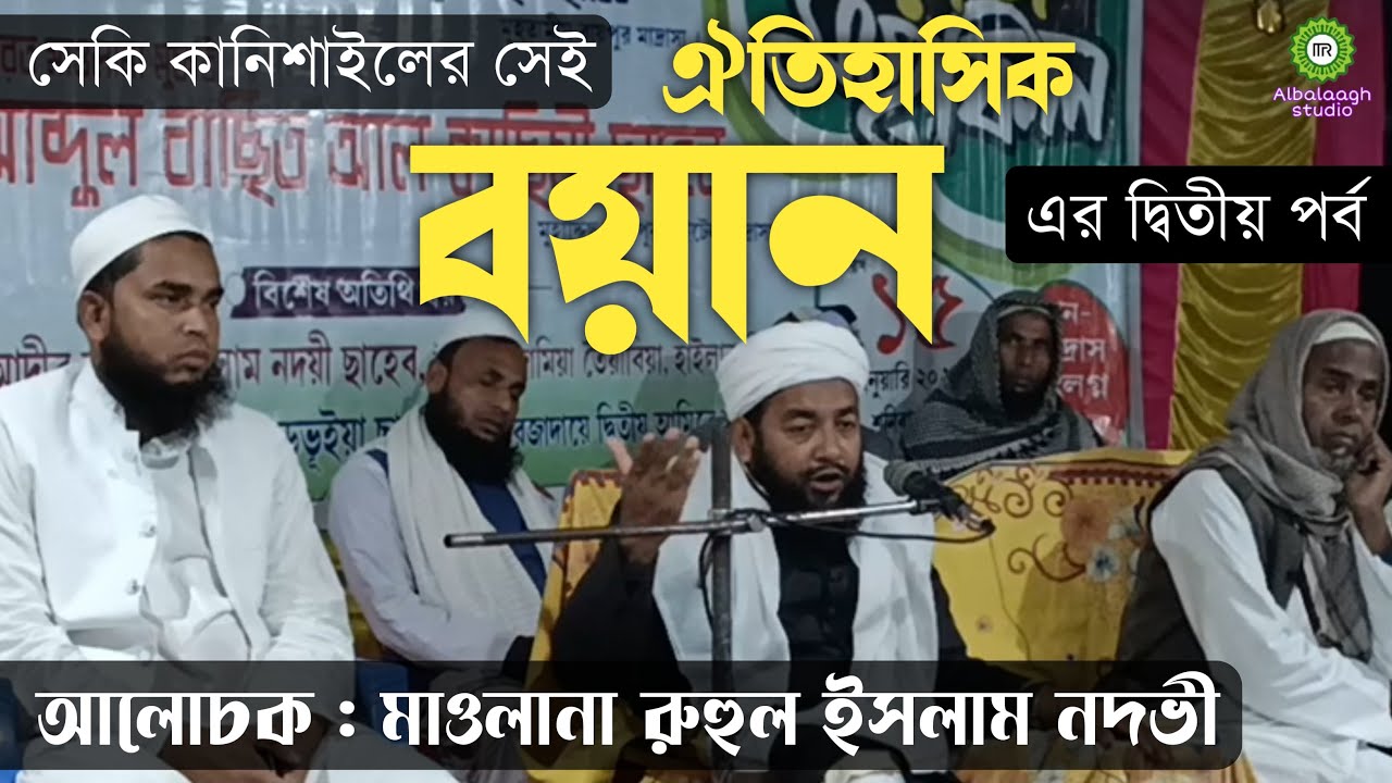 M Ruhul Islam Nadvi new bangla waz♥♥♥মাওলানা রুহুল ইসলাম নদভী নতুন বাংলা ওয়াজ #albalaaghstudio