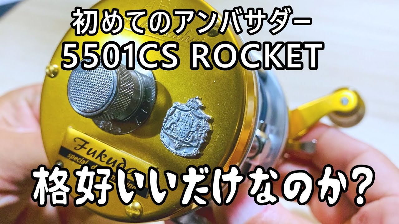 【ＡＢＵ】初めてのアンバサダー５５０１ＣＳ　ＲＯＣＫＥＴ。リール紹介～素人カスタム～インプレ～飛距離テスト。