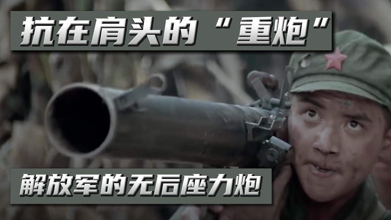 56式无后坐力炮，技术源自美国，后期引进苏联技术战功赫赫｜无后座力炮｜56式｜对越自卫反击战｜高山下的花环