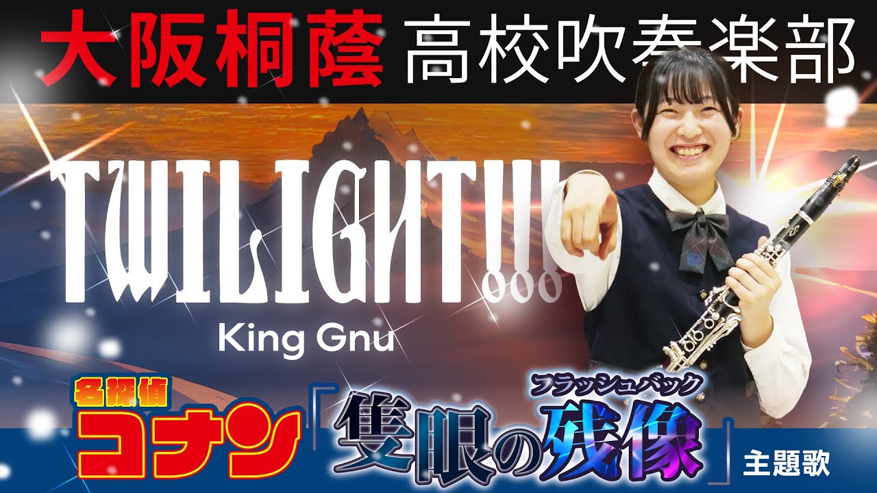 劇場版『名探偵コナン 隻眼の残像』主題歌 TWILIGHT!!!/King Gnu【大阪桐蔭吹奏楽部】