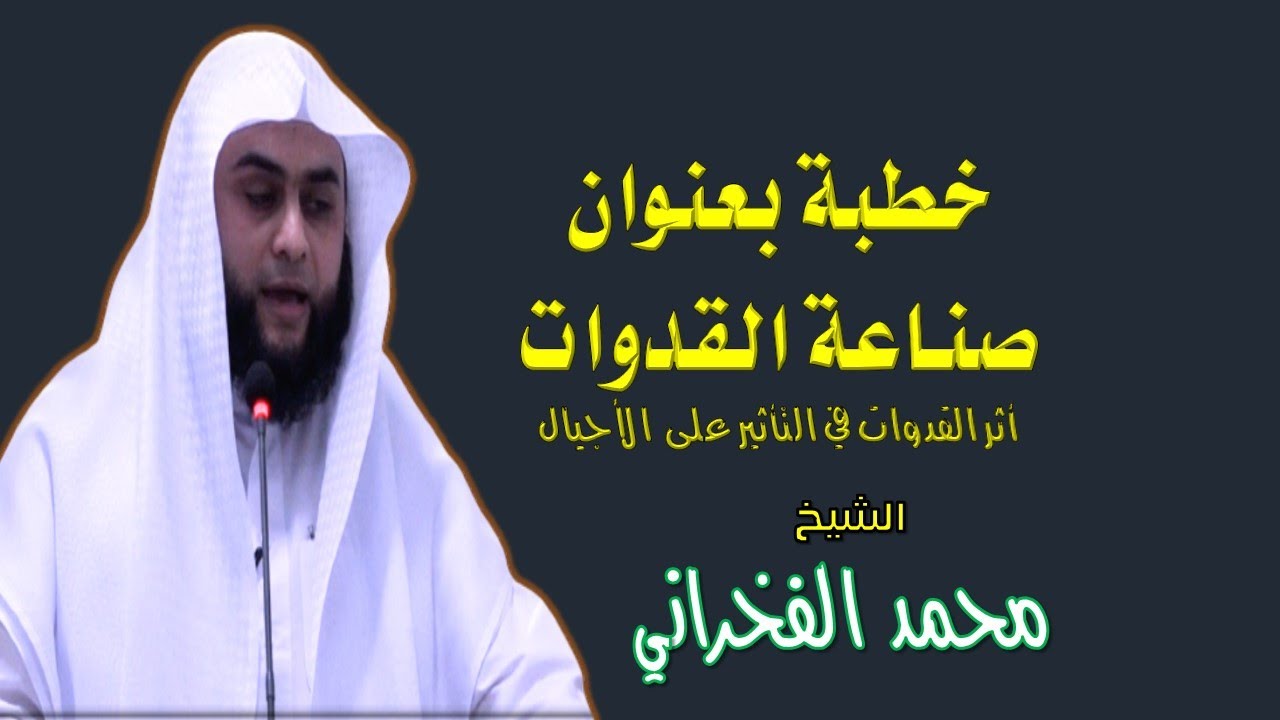 صناعة القدوات- الشيخ محمد الفخراني