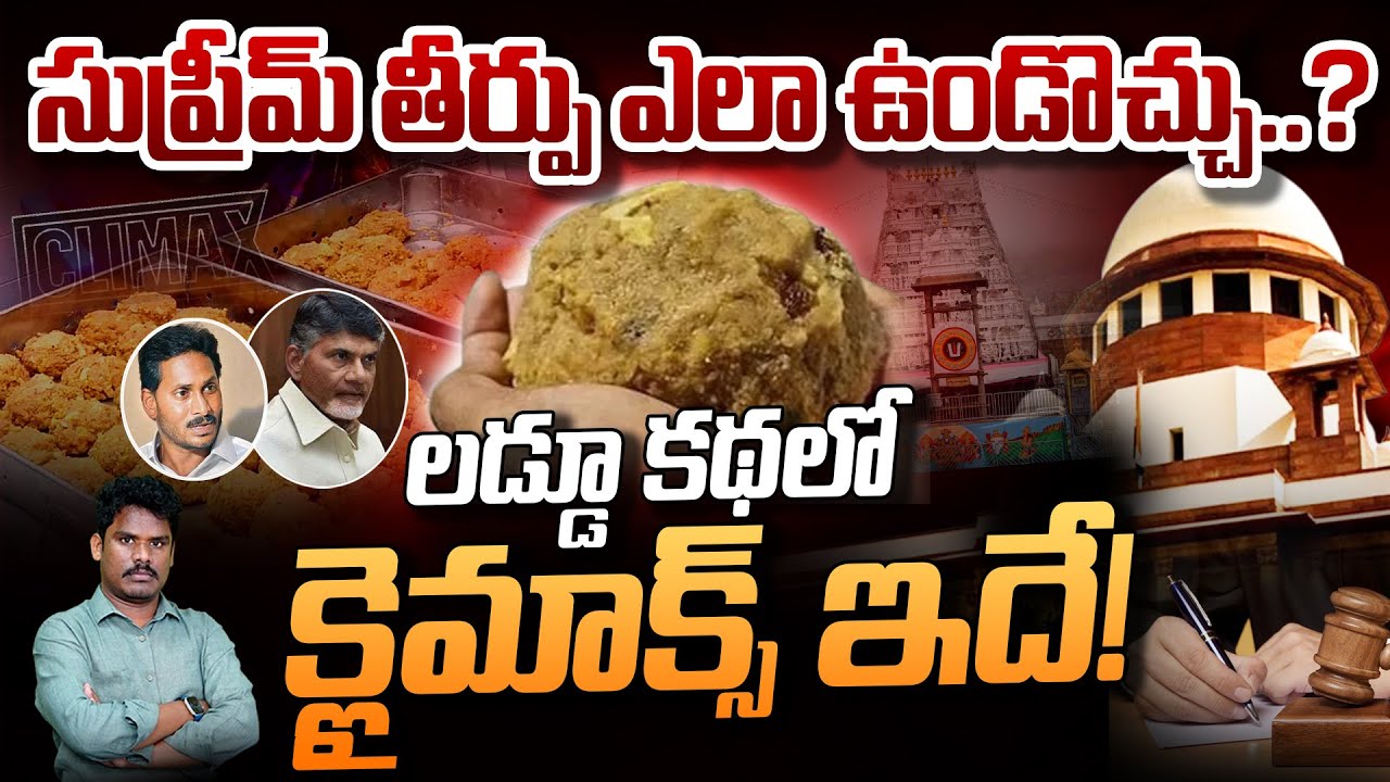 Supreme Court on Tirurmal Laddu: సుప్రీమ్ తీర్పు ఎలా ఉండొచ్చు..? లడ్డూ కథలో క్లయిమాక్స్ ఇదే! | PINN