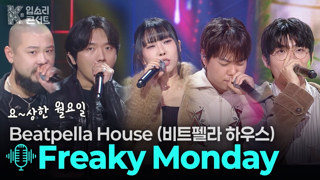 Freaky Monday - 비트펠라하우스 | [KBS제주] 20251225 방송