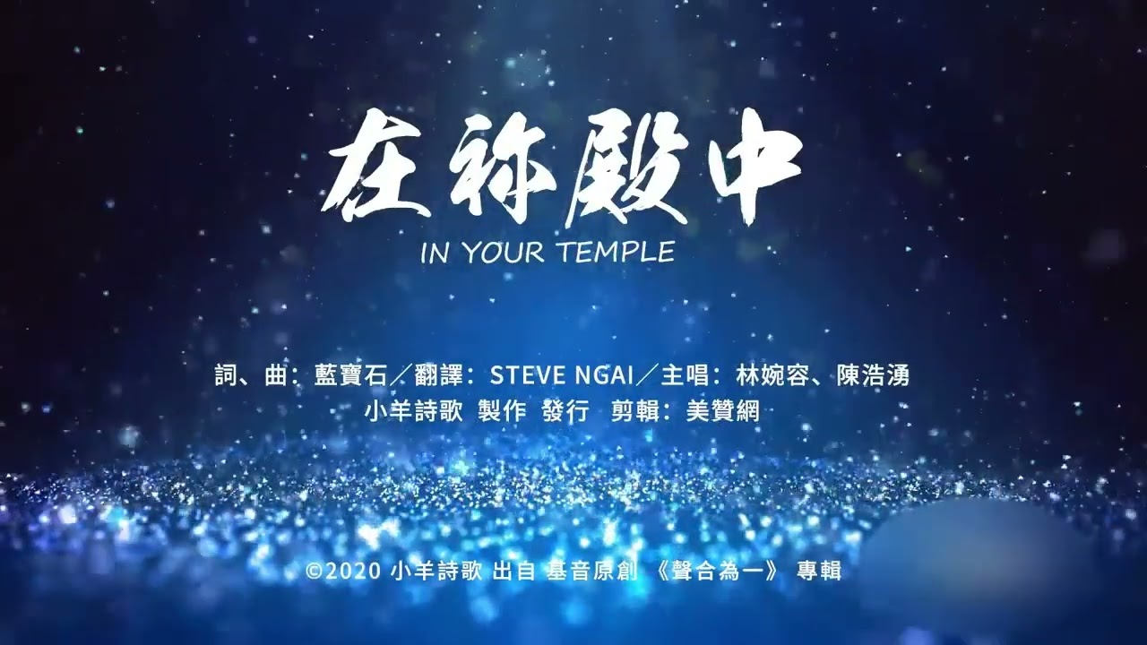 敬拜神+亲近神+祷告神：在你殿中 IN YOUR TEMPLE 小羊诗歌