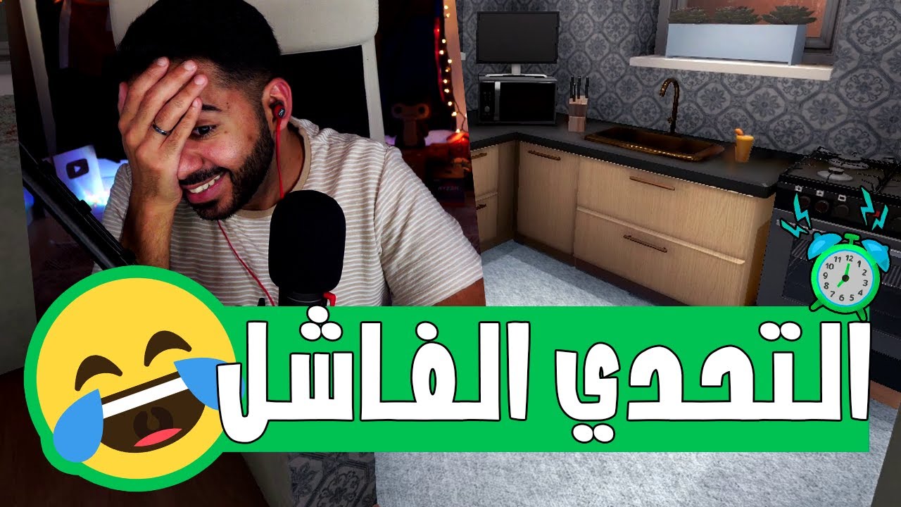 تحديت نفسي اصلح بيت في نص ساعة 🤣 | تنظيف البيوت - House Flipper