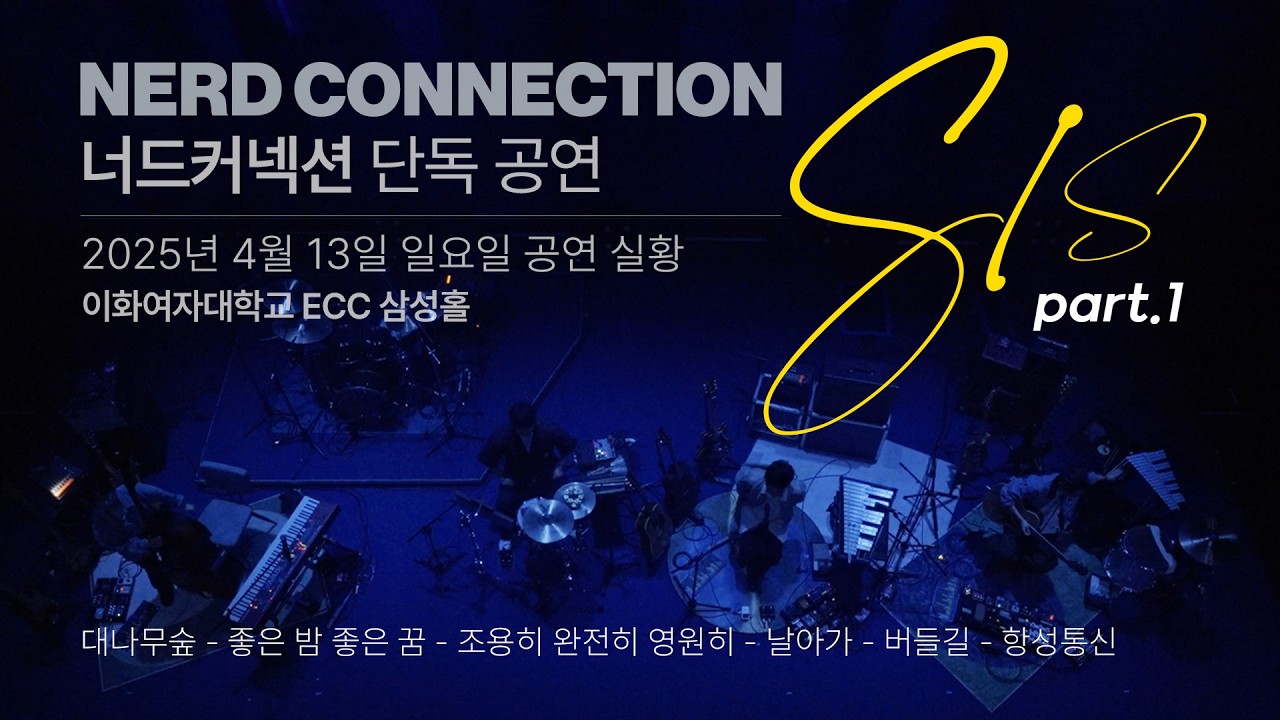 너드커넥션 (NERD CONNECTION) - S/S 2025 라이브 실황 Part.1