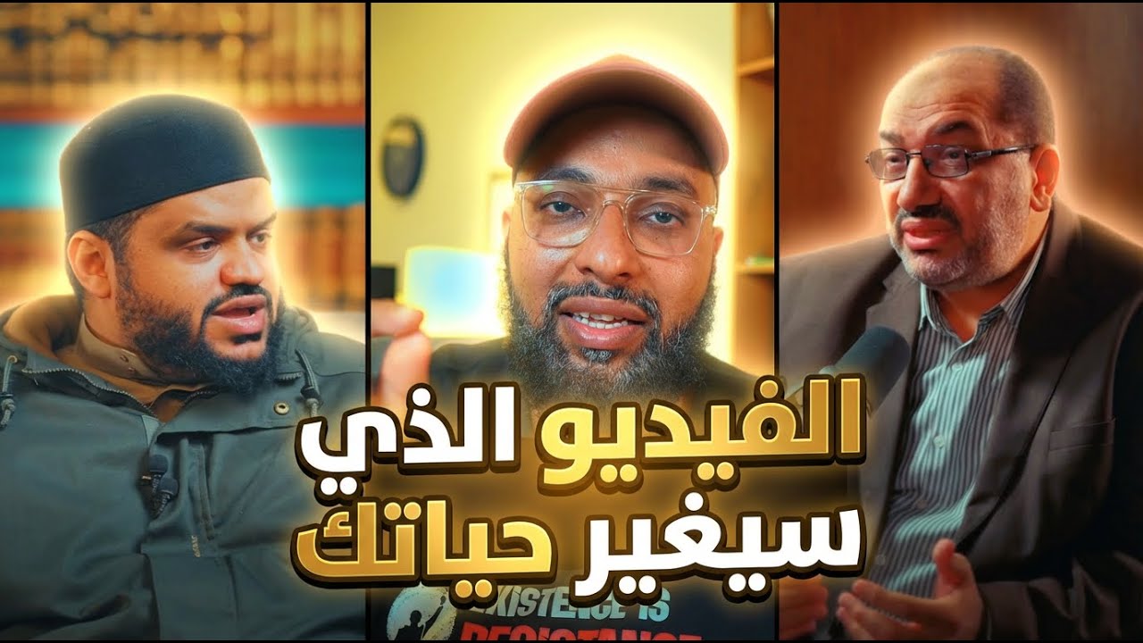فيديوهين قد يغيروا حياتك للأبد