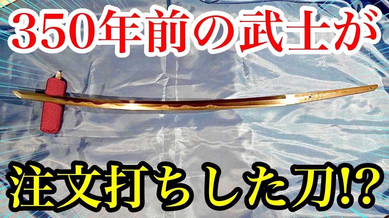 350年前の武士のこだわりが詰まった注文打ちの日本刀とは！？