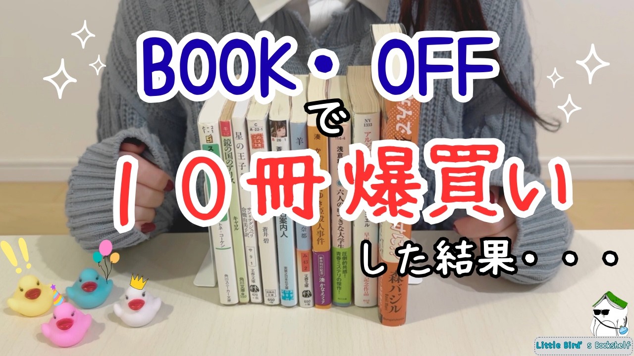 【BOOKOFF】直感で選んだ小説10冊‼️どんな出会いがある？📕