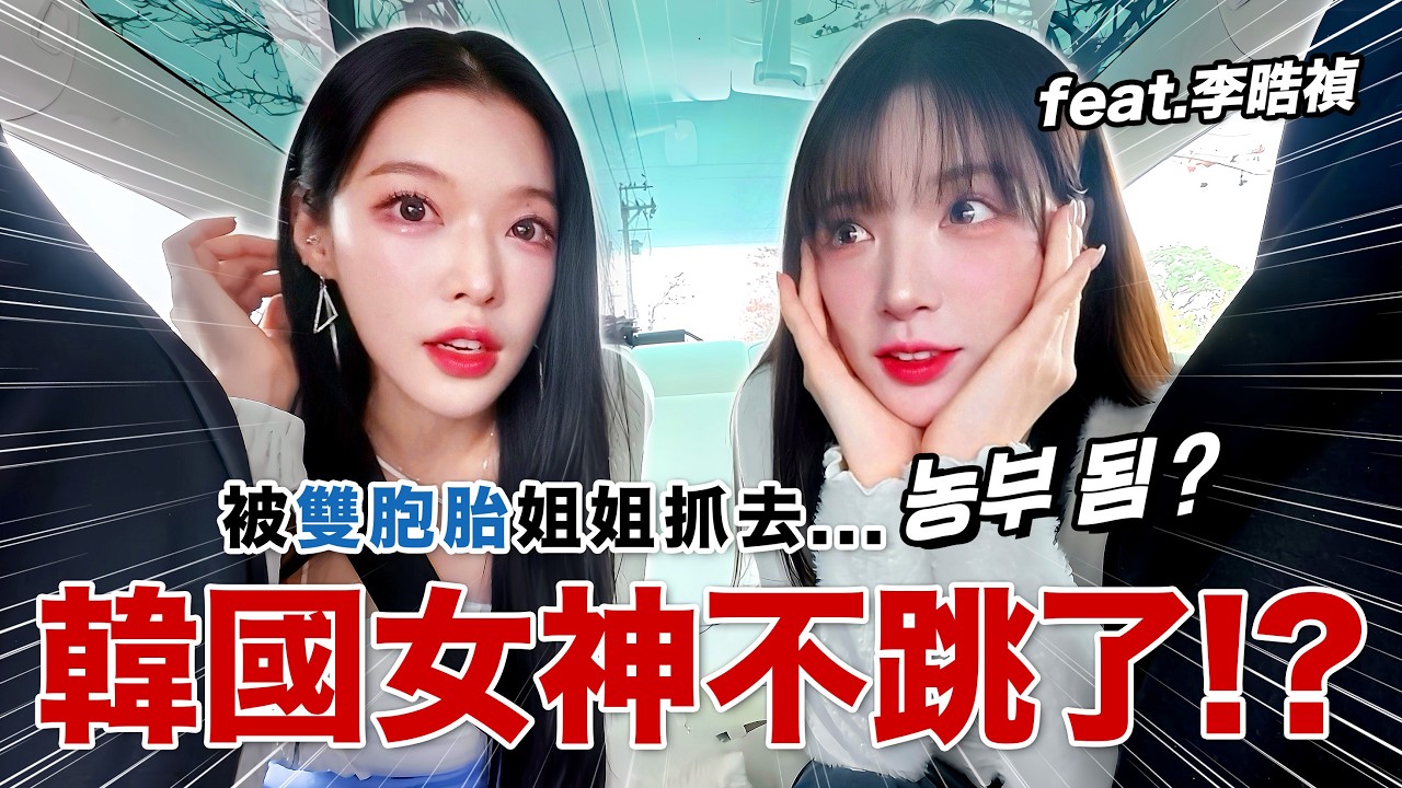 韓國啦啦隊女神不跳了!? 被失散多年的雙胞胎姊姊抓回鄉下&hellip;농부 됨!? feat.李晧禎