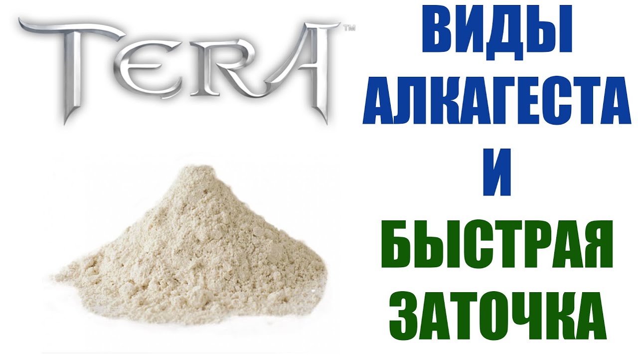 Алкагест, его виды, особенности и секреты быстрой заточки в TERA Online (ГАЙД)