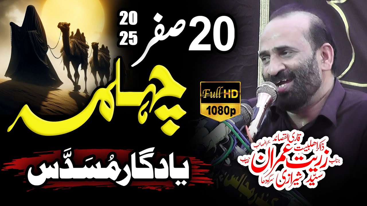 20 Safar 2025 Majlis | Zakir Zuriat Imran sherazi | Chehlum Hazrat Imam Hussain A.S