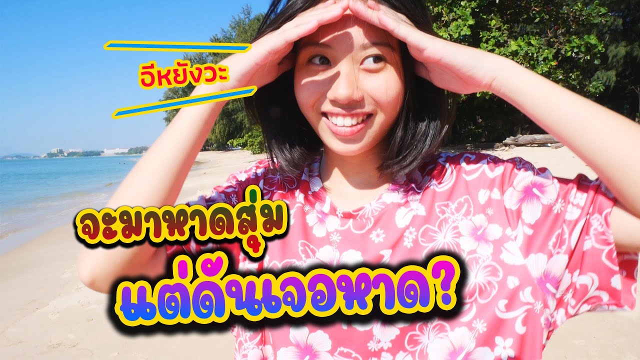 กะว่าจะพาเด็กๆไปเที่ยวหาดสุ่ม แต่ดันเจอหาดอะไร ไปดูกันครับ