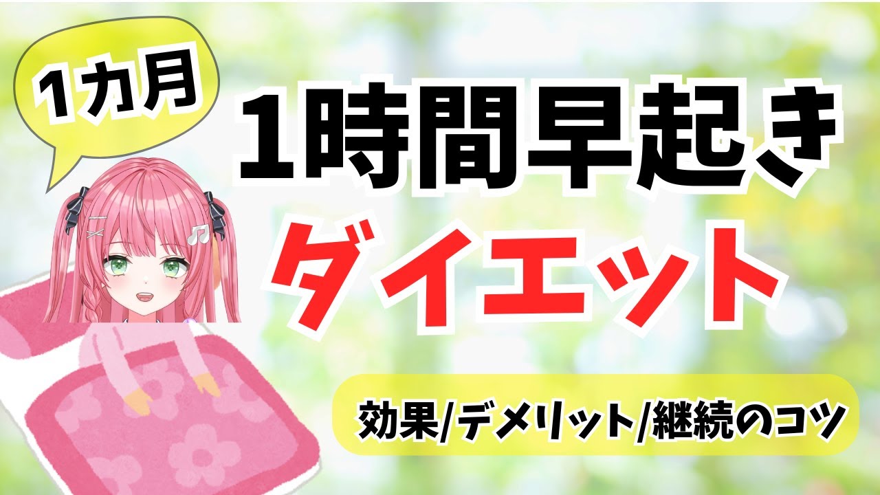 1カ月1時間早起きダイエット結果【代謝を上げて痩せる】