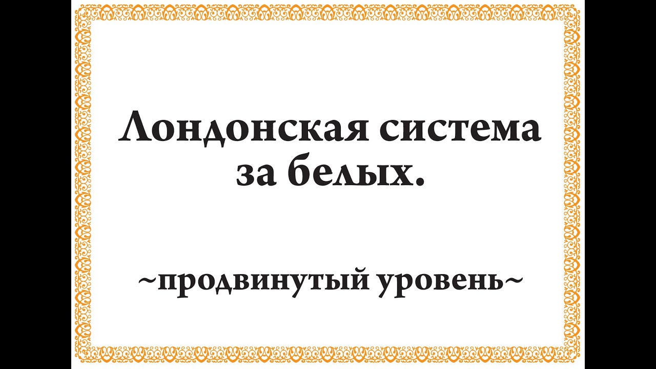 Лондонская система за белых_Продвинутый уровень.