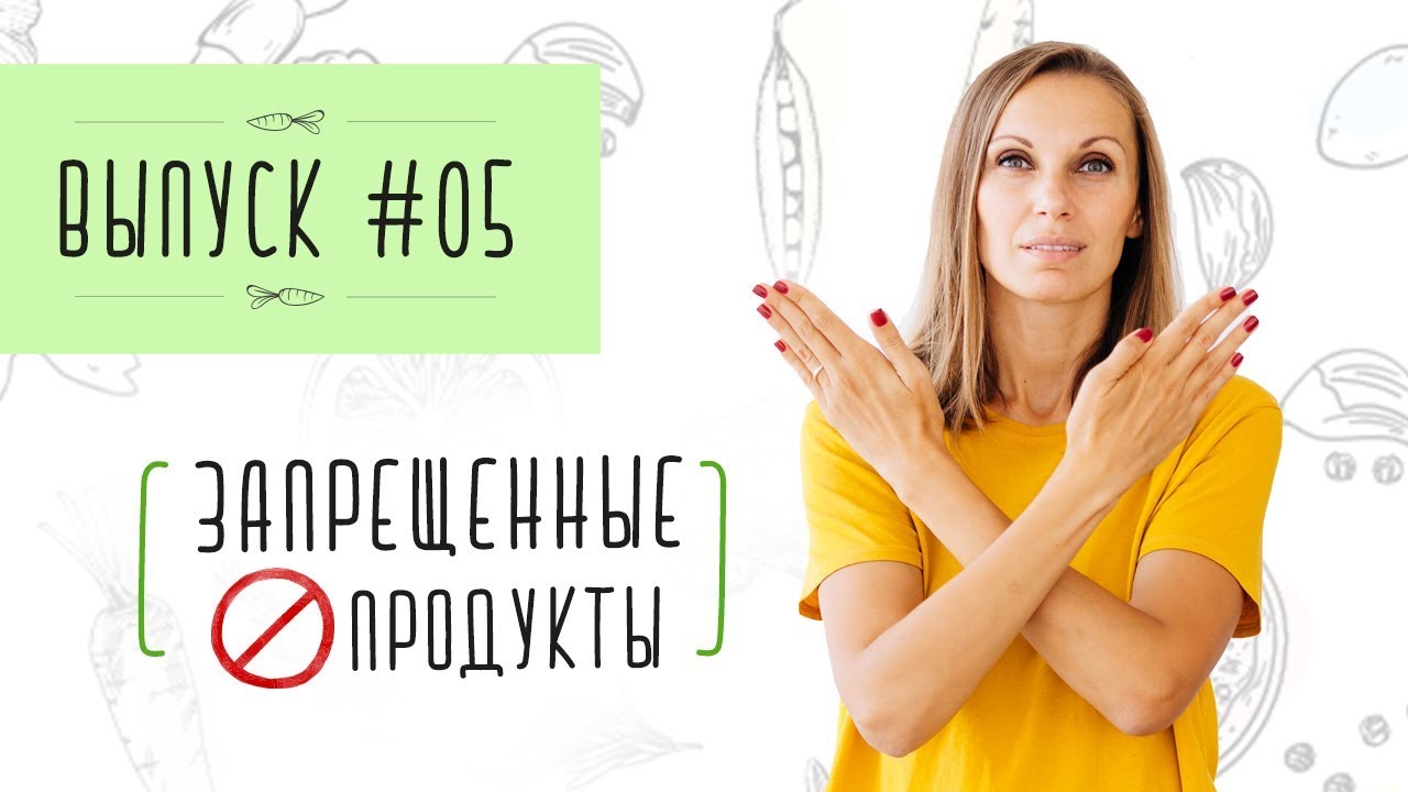 Выпуск 5. ЗАПРЕЩЕННЫЕ ПРОДУКТЫ. ПРИКОРМ. САМОПРИКОРМ. БЛВ