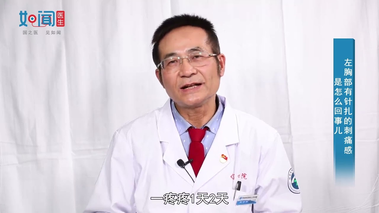 【心内科】左胸部有针扎的刺痛感是怎么回事儿