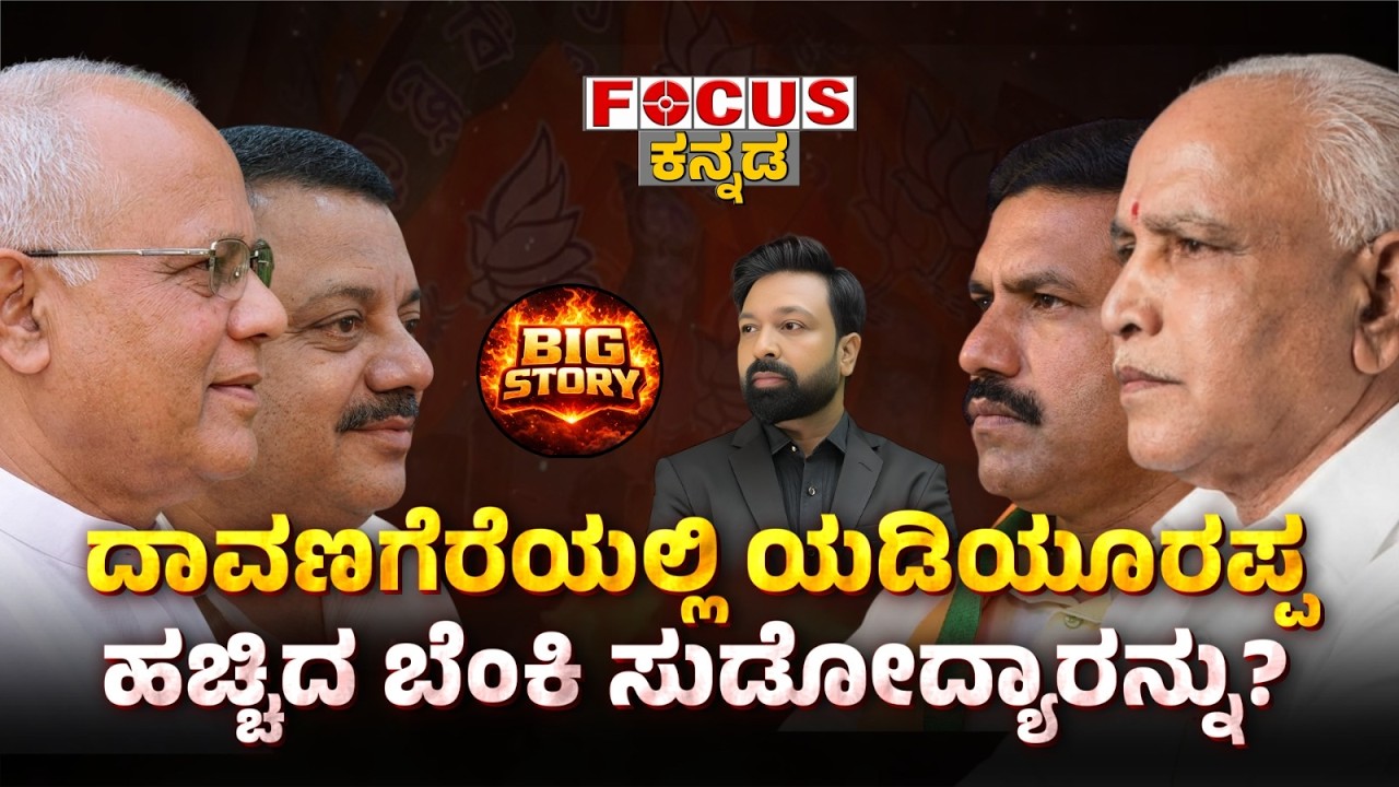 BIG STORY - Yediyurappa Sparks Fire in Davanagere ದಾವಣಗೆರೆಯಲ್ಲಿ ಯಡಿಯೂರಪ್ಪ ಹಚ್ಚಿದ ಬೆಂಕಿ ಸುಡೋದ ಯಾರನ್ನ?