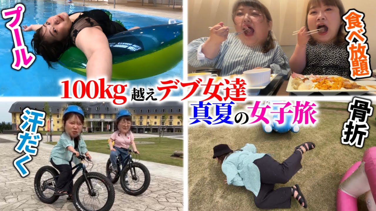 【休日デブ】ぽっちゃり女子､夏を楽しむギトギト旅行⭐︎【総体重226kg】