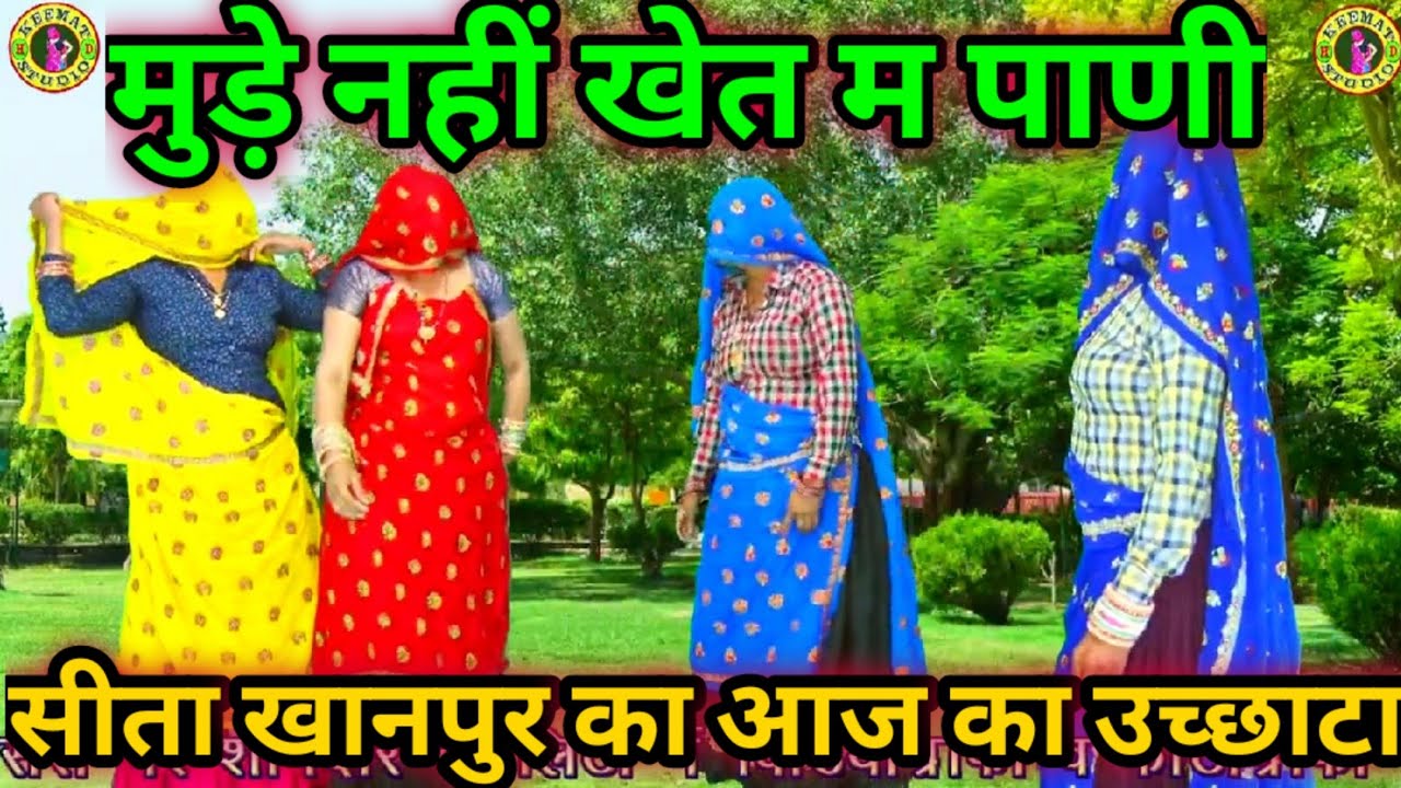 लारै ले चल म्हारा परण्या मुड़े नहीं खेत म पाणी_सीता खानपुर और द्रोपदी मीणा का सर्दी स्पेशल उच्छाटा