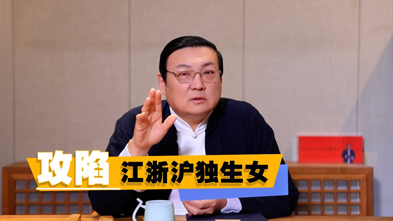 老梁：攻陷江浙沪独生女