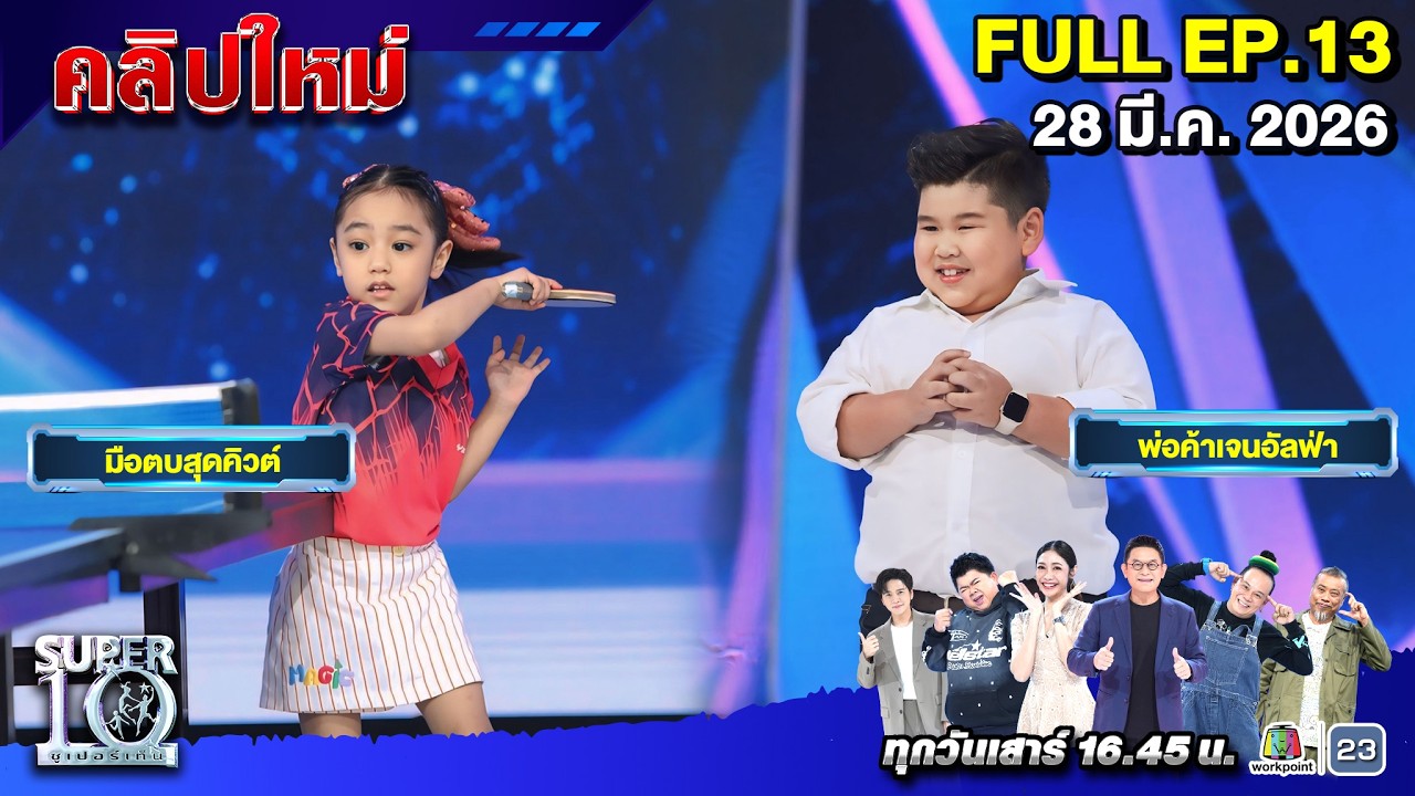 SUPER10 | ซูเปอร์เท็น 2026 | EP. 13 |  28 มี.ค. 69 Full HD