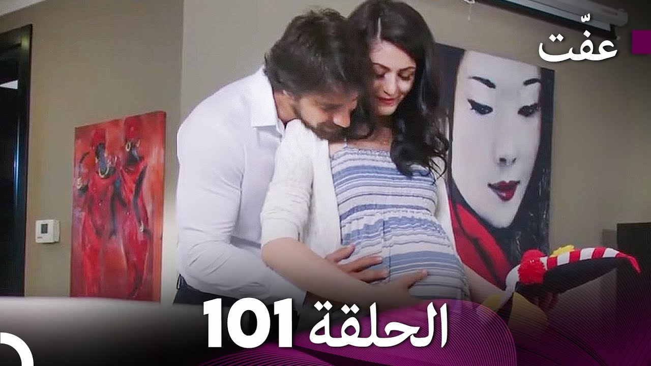 مسلسل عفّت العفة 101 (دوبلاج عربي)