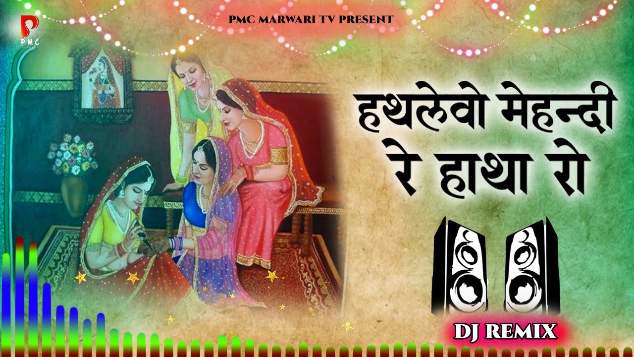 हथलेवो महेन्दी रे हाथा रो | DJ Remix । डी॰जे॰ रिमिक्स राजस्थानी गीत | PMC Marwari TV |