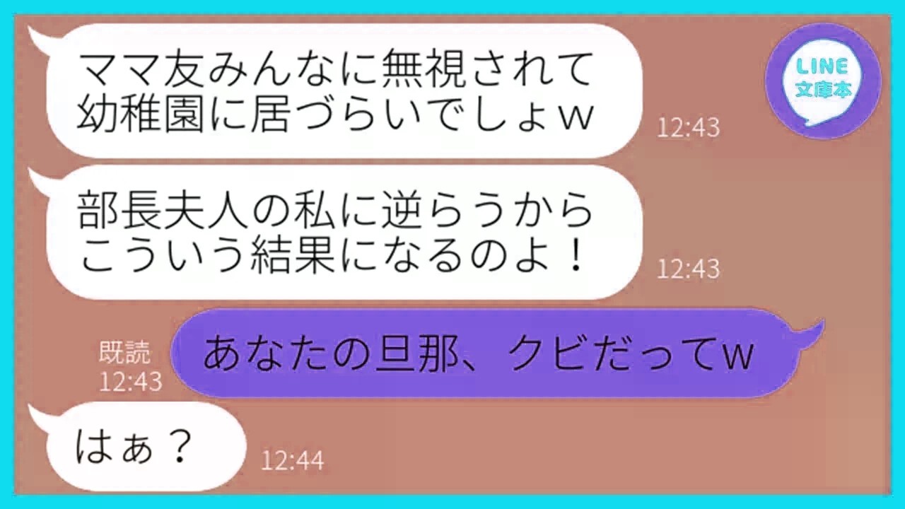 【LINE】パートの私をママ友全員に命令して無視させる幼稚園のボスママ「新入りが部長夫人に逆らうな」→調子に乗って勝手に勝ち誇るDQN女にある衝撃の事実を伝