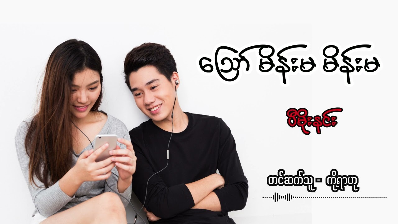 ဪ မိန်းမ မိန်းမ - ပီမိုးနင်း