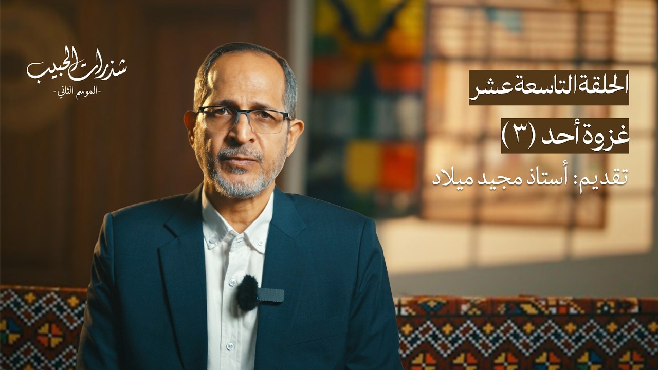 شذرات الحبيب | غزوة أحد (٣) | الحلقة التاسعة عشر | الموسم الثاني