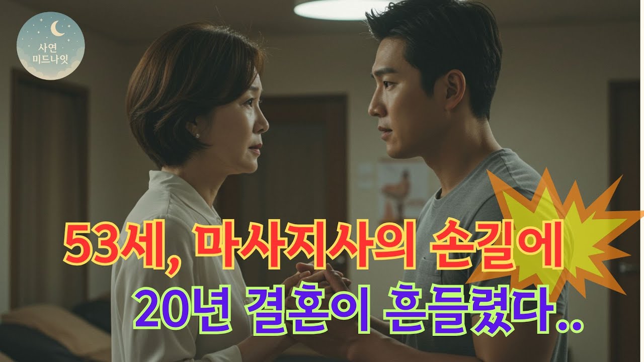 53세, 마사지사의 손길에 20년 결혼이 흔들렸다.. ㅣ오디오북ㅣ감성오디오북ㅣ사연라디오ㅣ황혼연애ㅣ시니어로맨스ㅣ노후사연ㅣ황혼로맨스ㅣ실화오디오북ㅣ실화사연