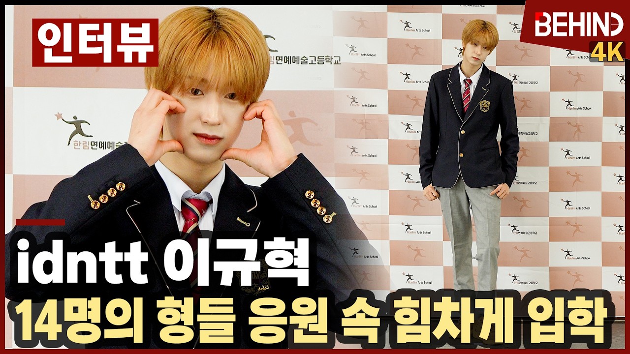 아이덴티티 이규혁, 14명의 형들 응원 속 신나게 입학 