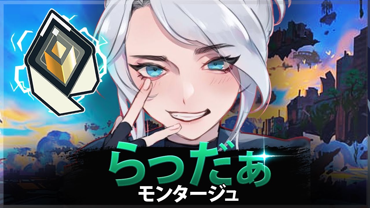 【VALORANT】らっだぁの 8分 完璧なエイム | ヴァロラントモンタージュ
