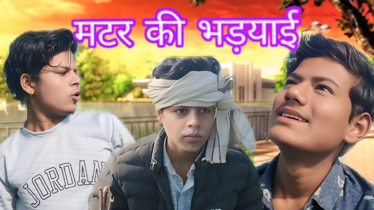 मटर को भड़या!! बुंदेली शॉर्ट फिल्म 😂 !! COMEDY VIDEO!! @ANSHULDAUBUNDELI