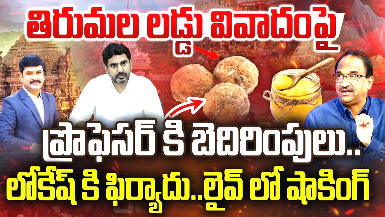 తిరుమల లడ్డు వివాదంపై  ప్రొఫెసర్ కి బెదిరింపులు ...  లోకేష్ కి ఫిర్యాదు.. Prof Nageshwar Shocking