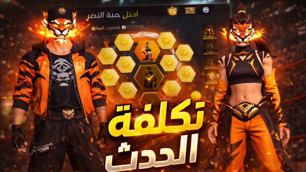 🔥 حرق حدث حلبة النمر 🔥 أقوى سكينات فري فاير!