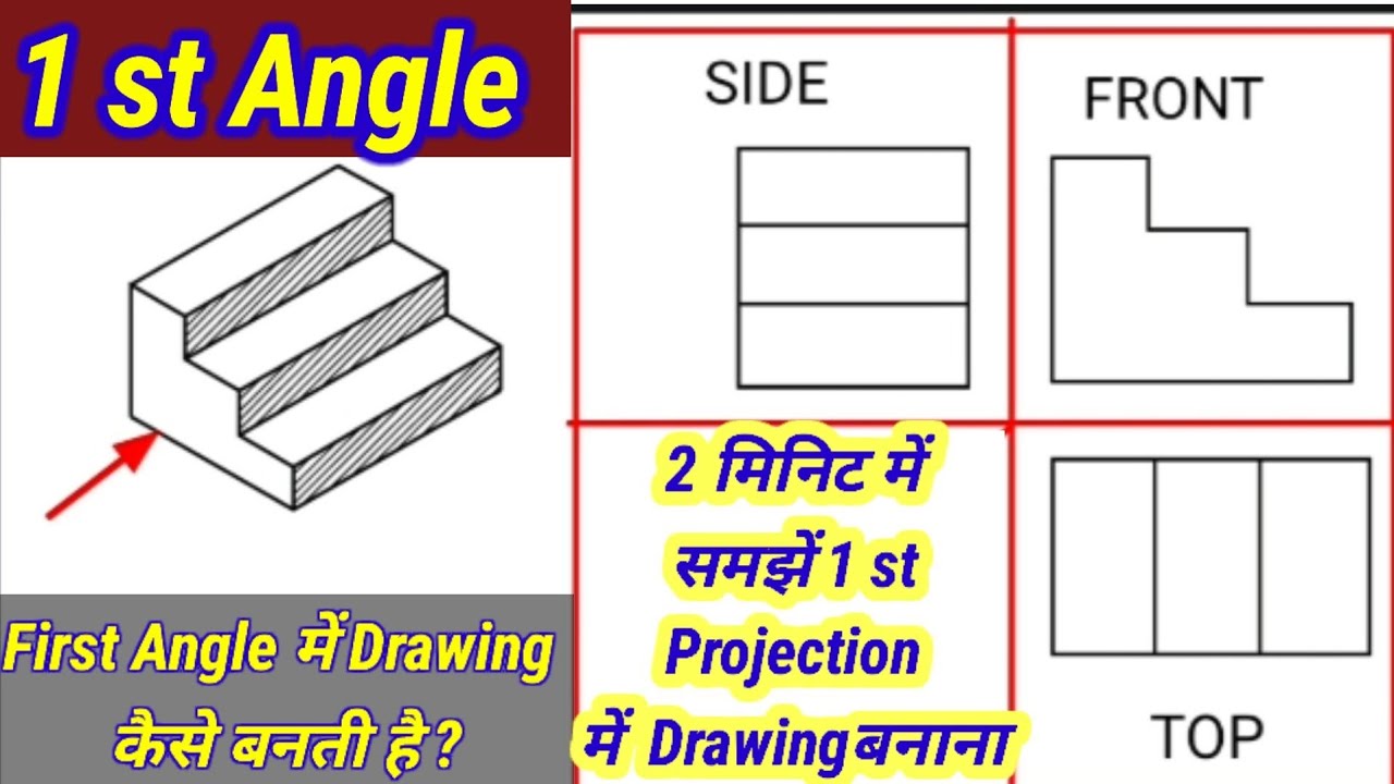 First Angle Projection in hindi। 1 st Angle Projection में Drawing बनाने की ट्रिक्स। 1 st Projection