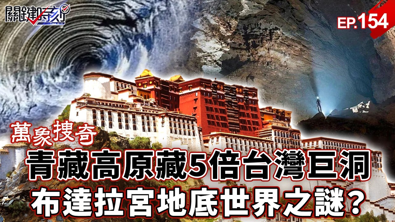 【萬象搜奇EP.154】「懸空漂浮」的世界屋脊！？青藏高原下竟藏「5倍台灣大」巨型空洞…布達拉宮密道直通地底世界之謎！？【關鍵時刻】-張炤和 劉寶傑
