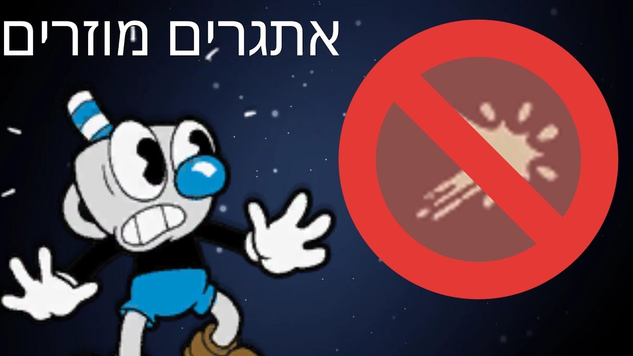האתגרים הכי מוזרים בקאפהד