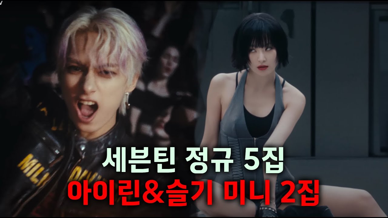 세븐틴 정규5집, 아이린&슬기 미니2집 리뷰